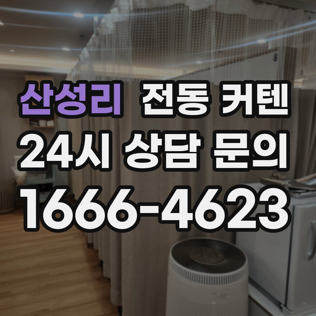 산성리 전동 커텐
