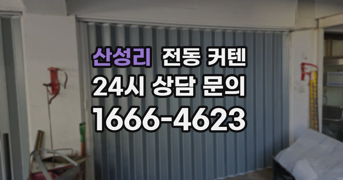 산성리 전동 커텐