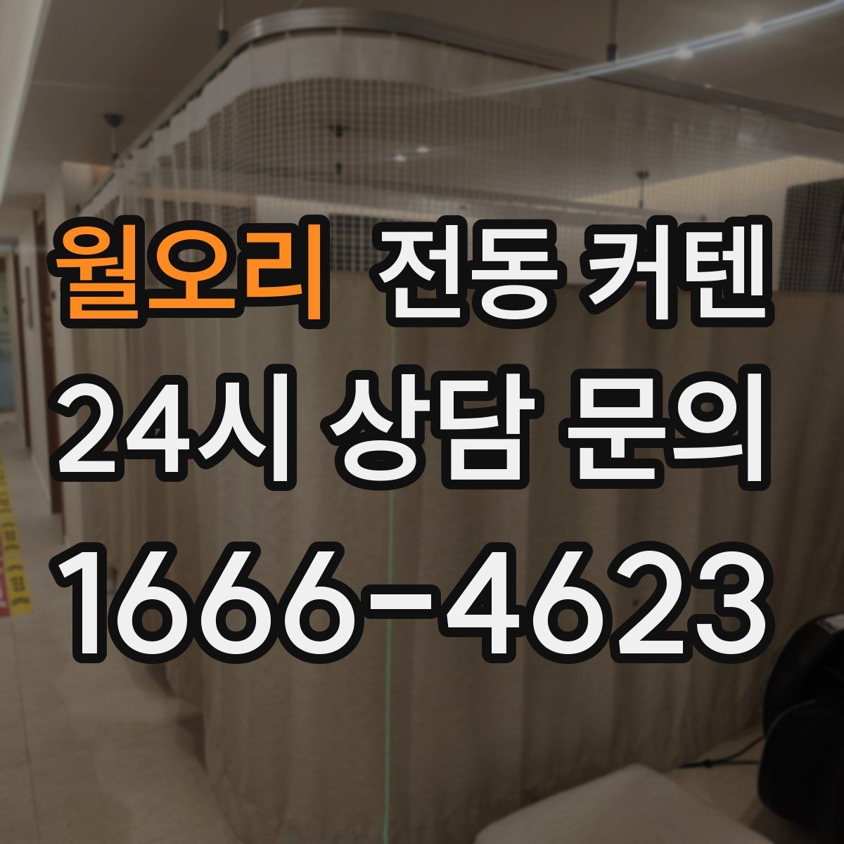 월오리 전동 커텐