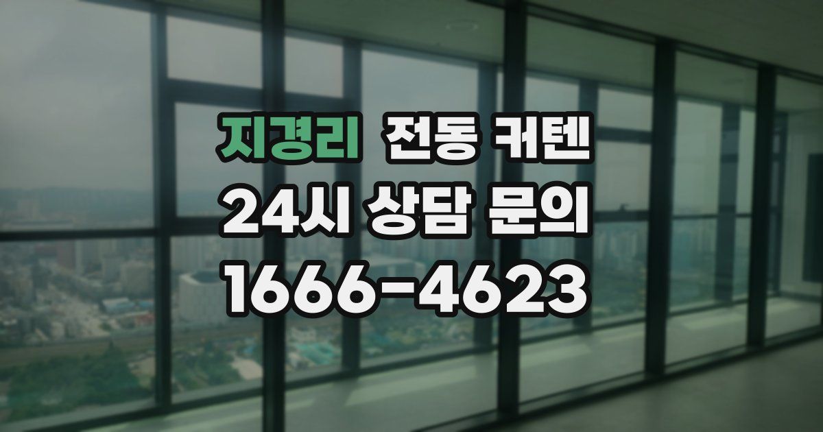 지경리 전동 커텐