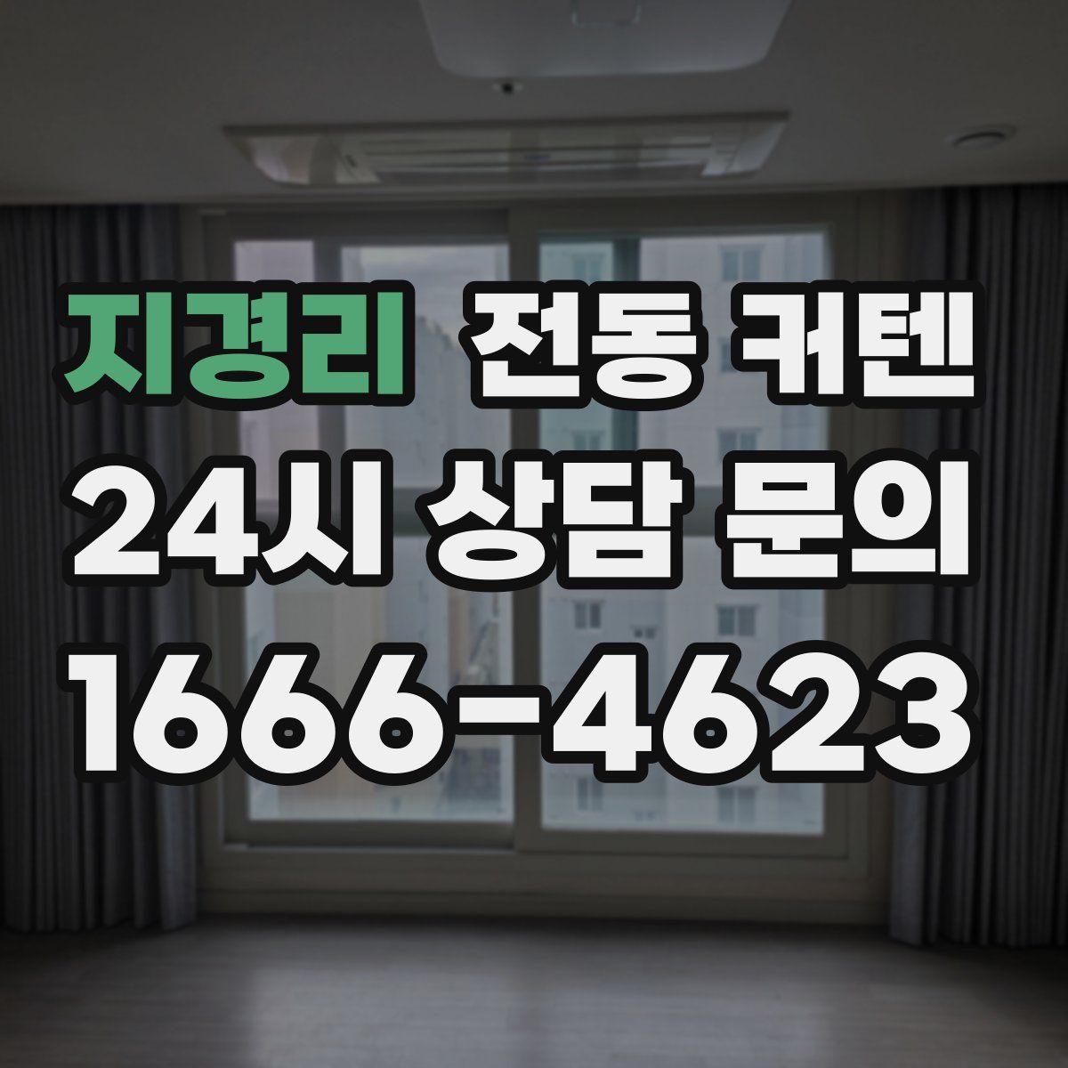 지경리 전동 커텐
