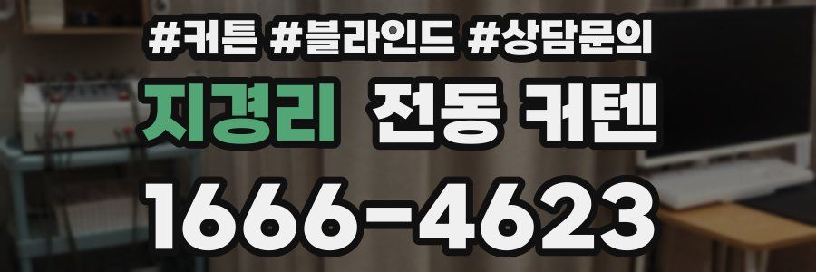 지경리 전동 커텐
