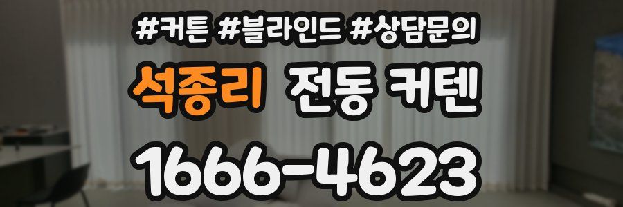 석종리 전동 커텐