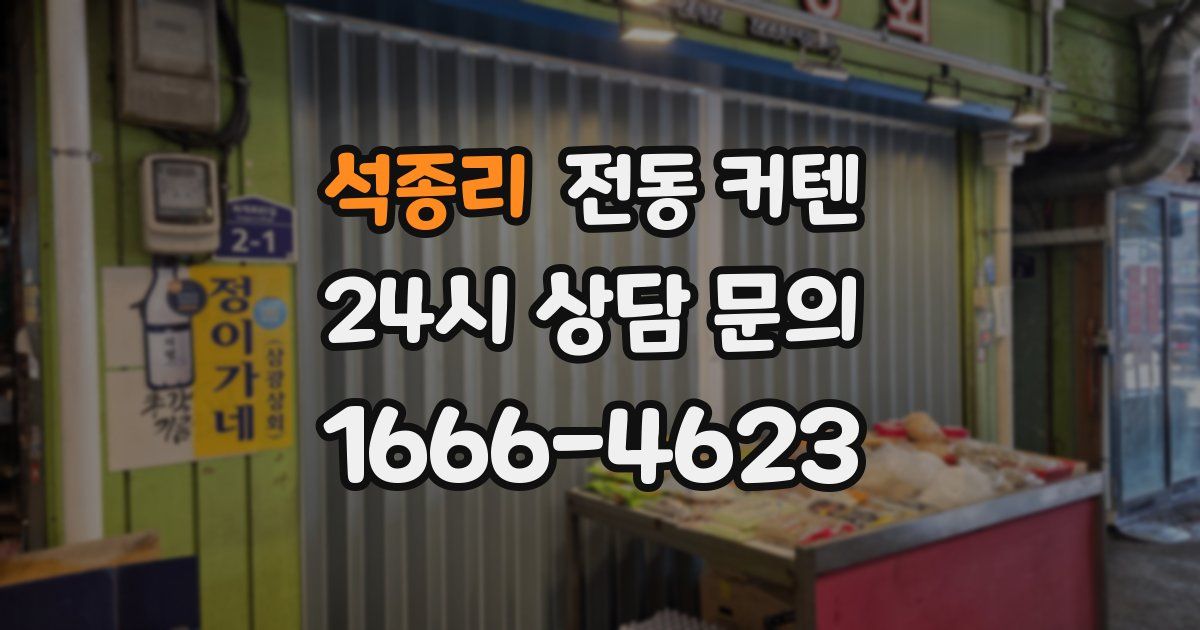 석종리 전동 커텐