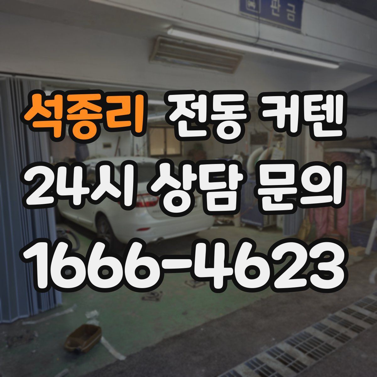 석종리 전동 커텐