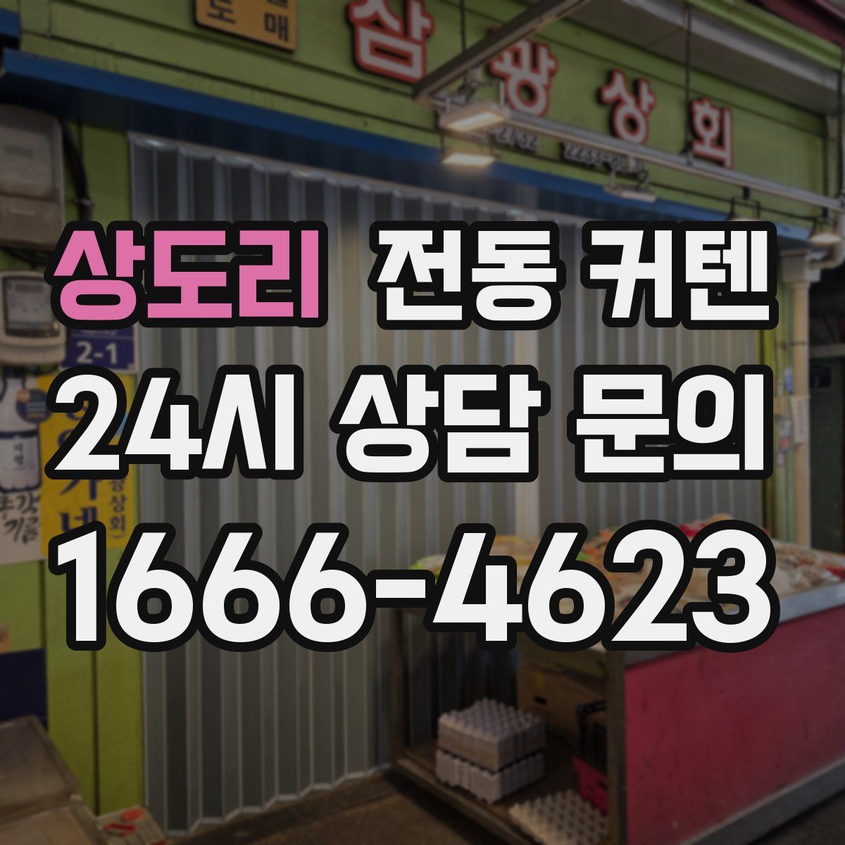 상도리 전동 커텐