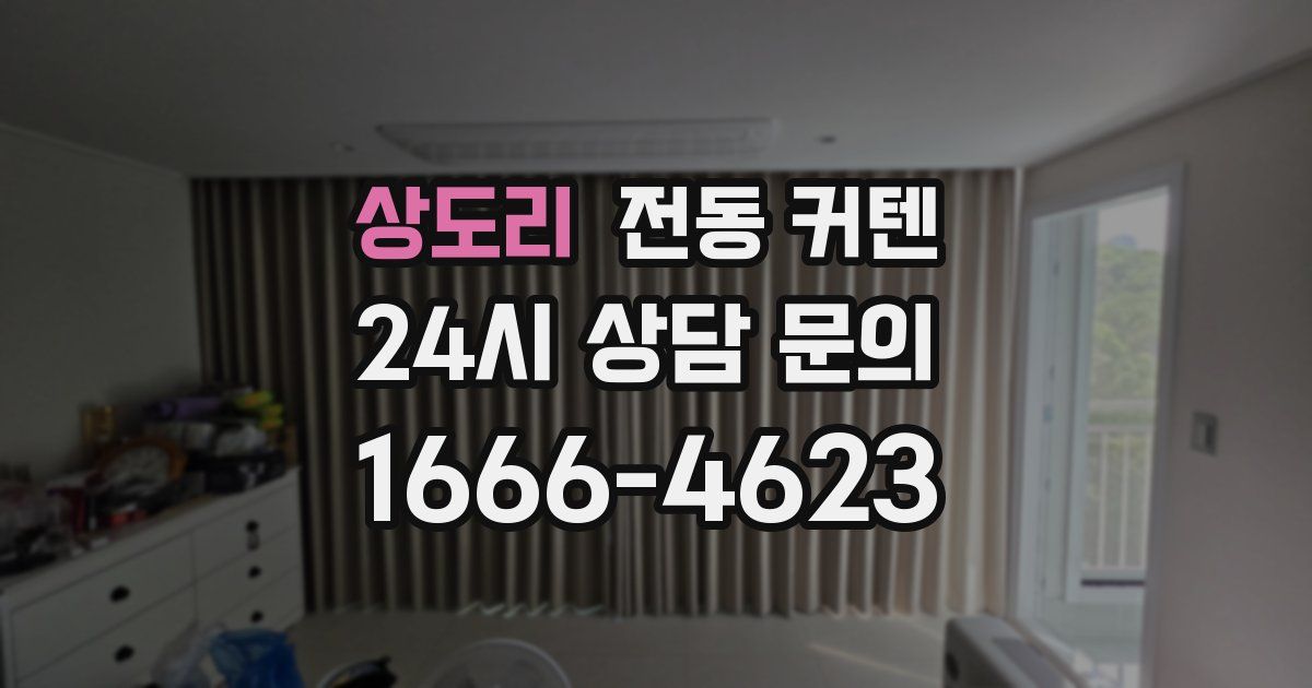상도리 전동 커텐