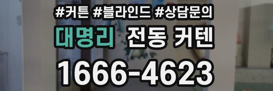 대명리 전동 커텐