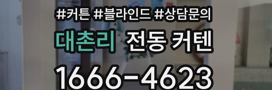 대촌리 전동 커텐