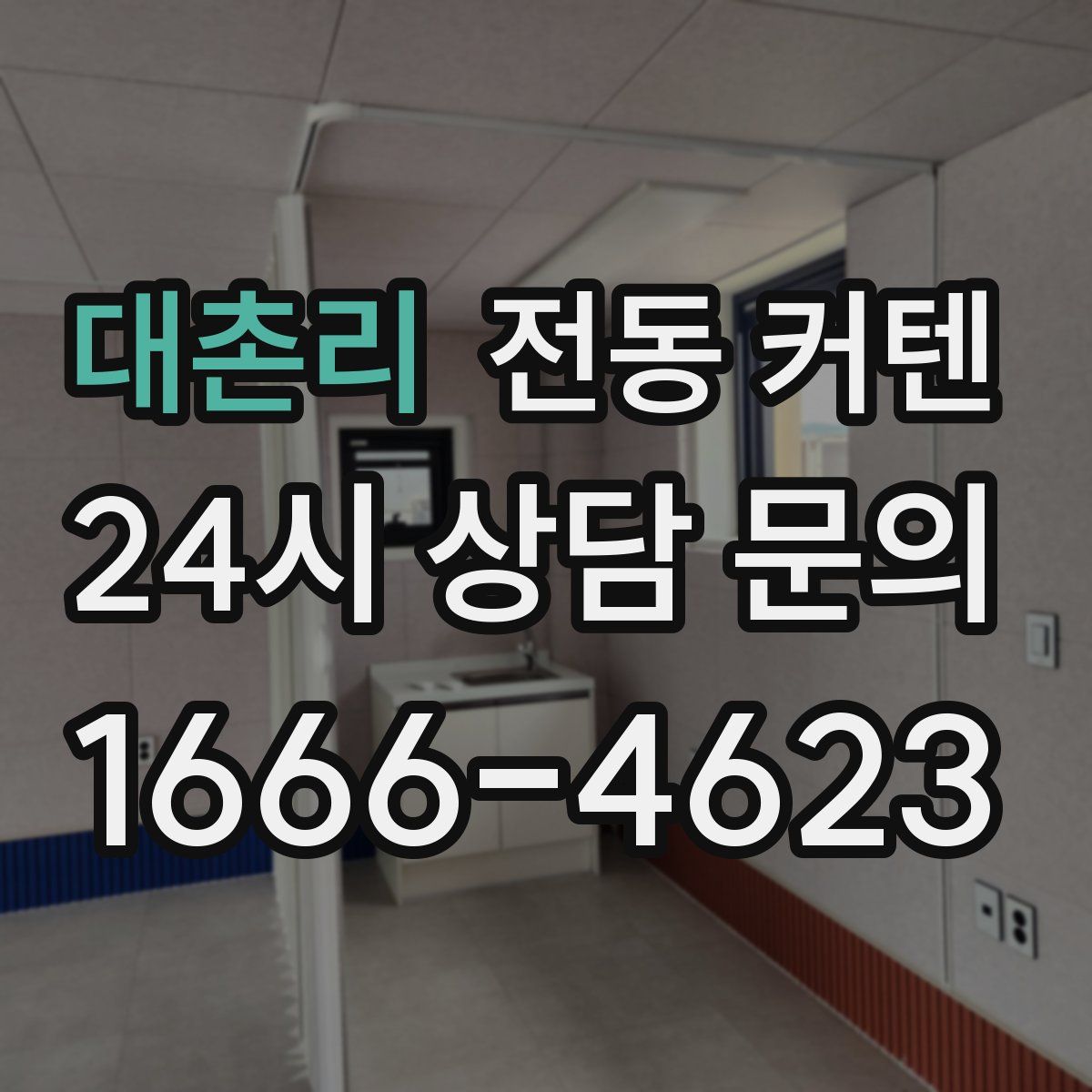 대촌리 전동 커텐