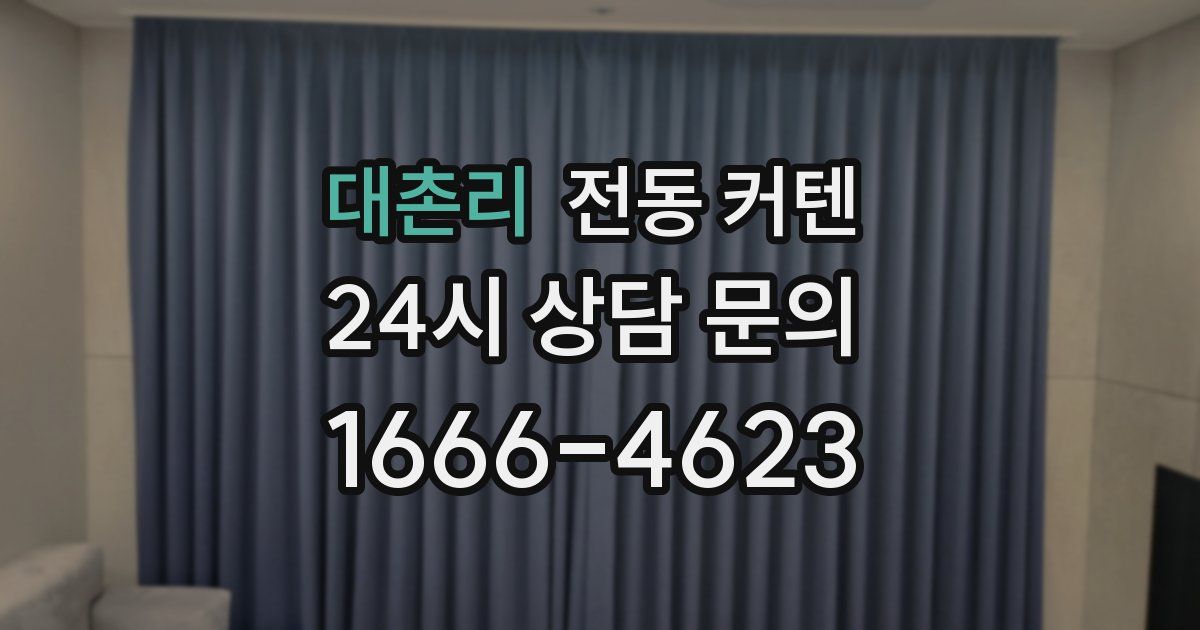 대촌리 전동 커텐