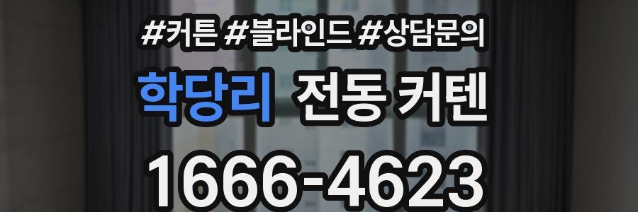 학당리 전동 커텐