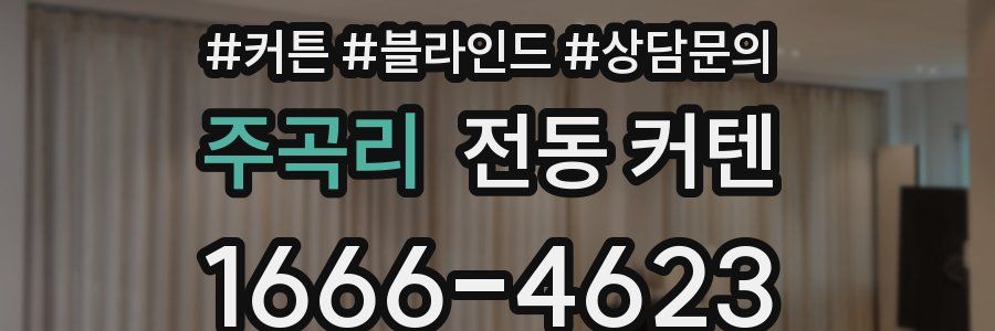 주곡리 전동 커텐