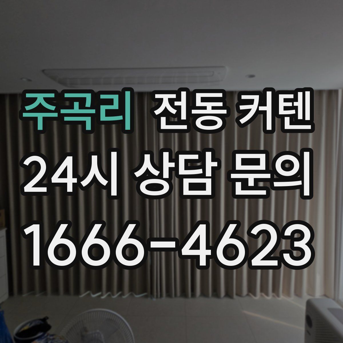 주곡리 전동 커텐
