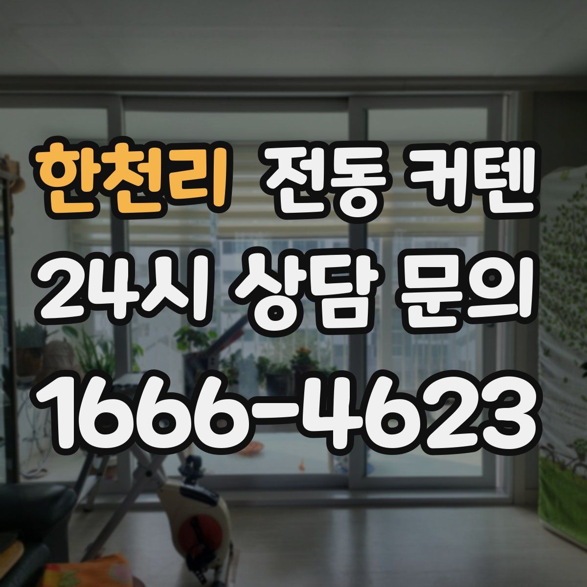 한천리 전동 커텐