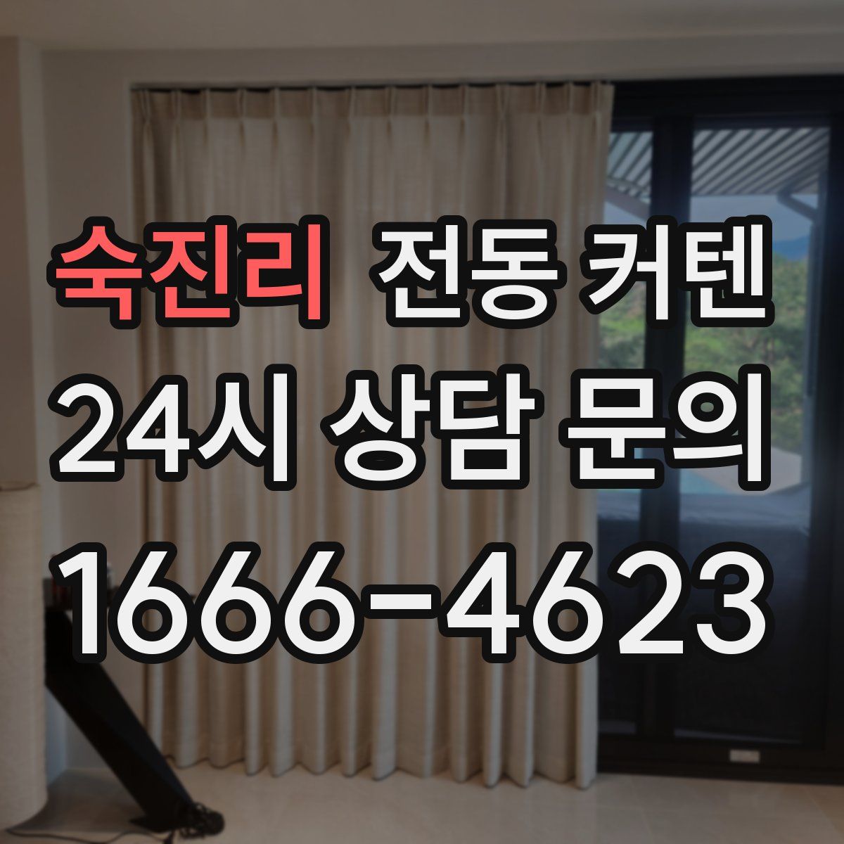 숙진리 전동 커텐