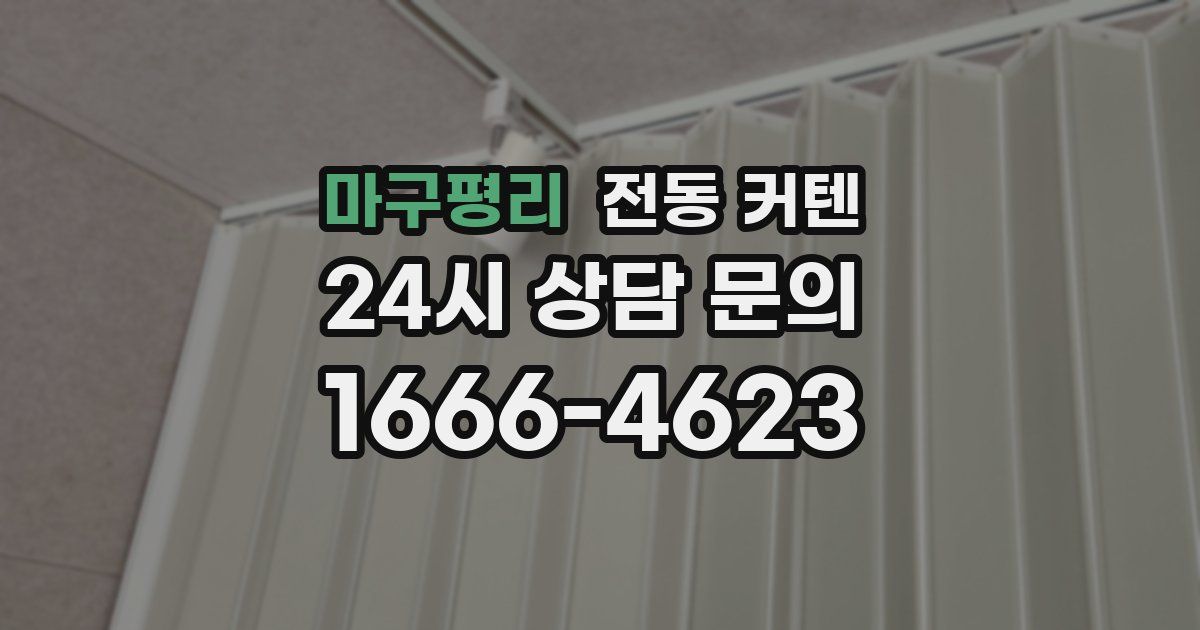 마구평리 전동 커텐