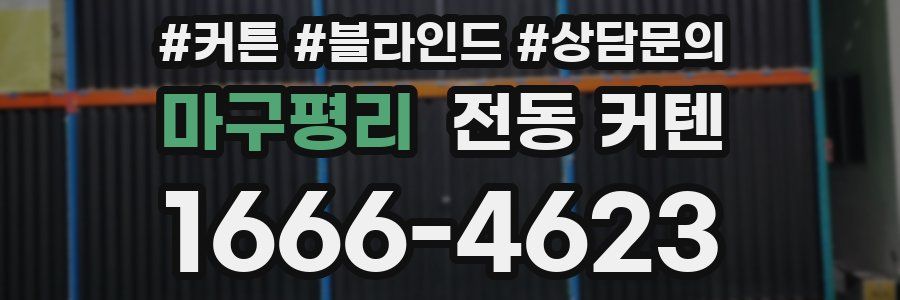 마구평리 전동 커텐
