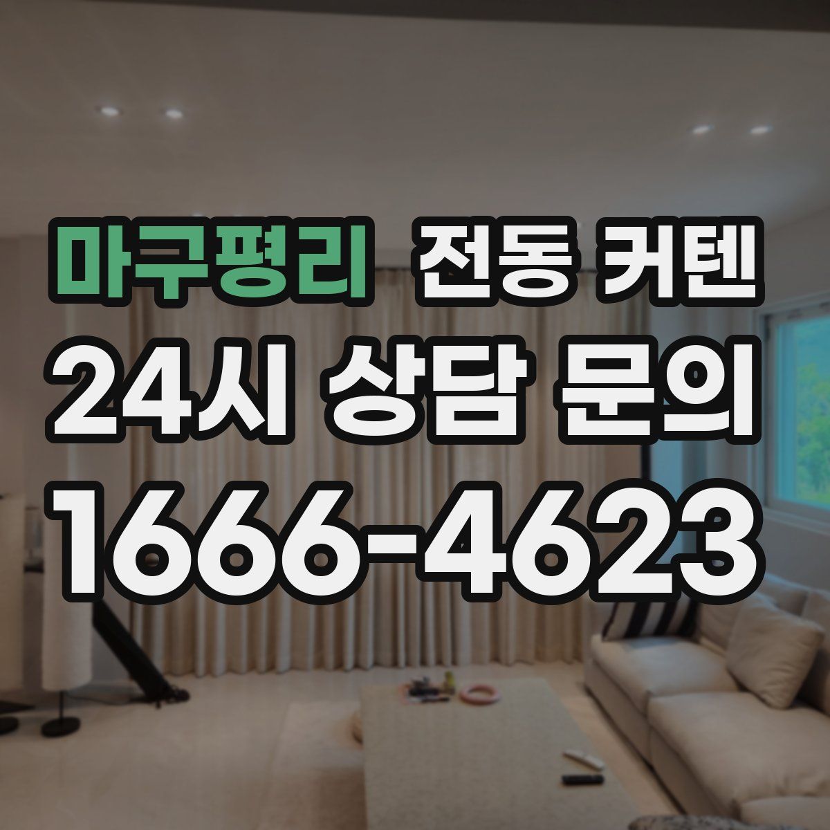 마구평리 전동 커텐