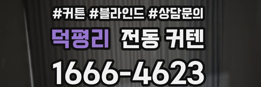 덕평리 전동 커텐