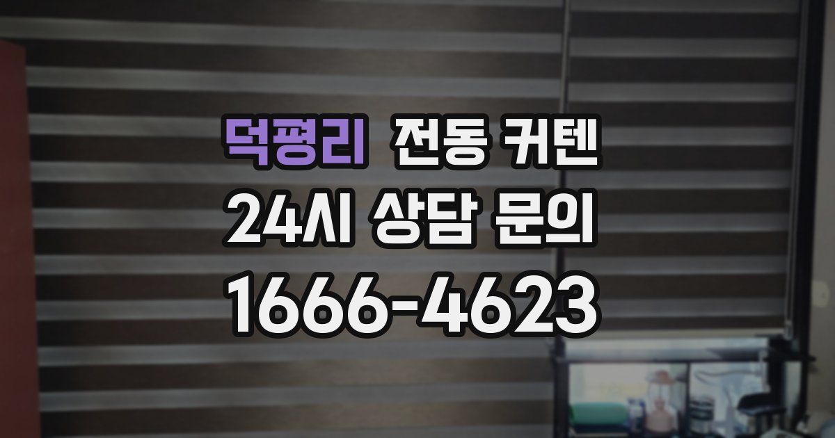 덕평리 전동 커텐