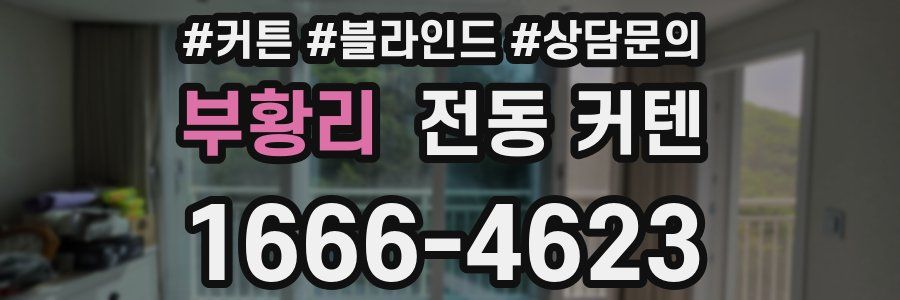 부황리 전동 커텐