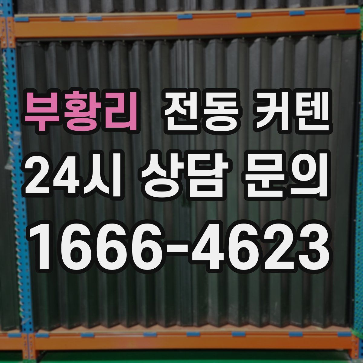 부황리 전동 커텐