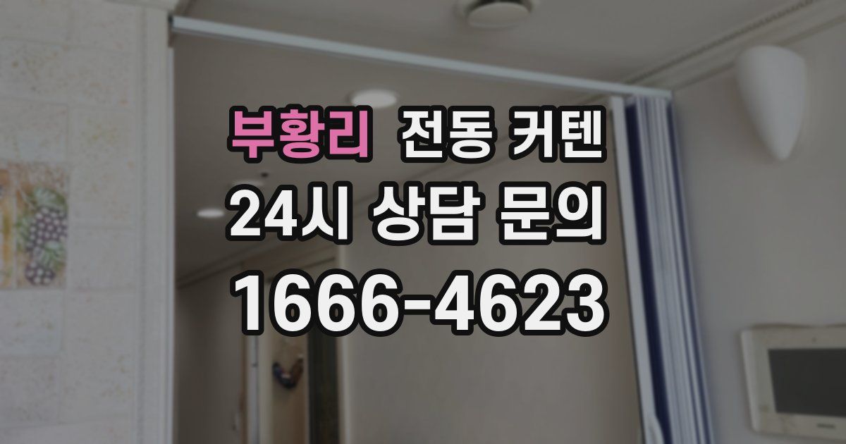 부황리 전동 커텐