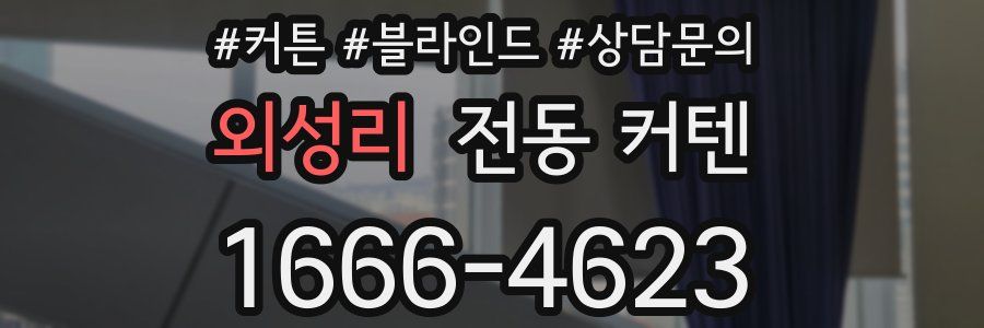 외성리 전동 커텐