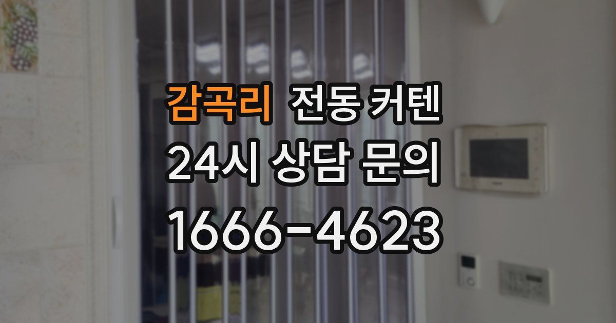 감곡리 전동 커텐