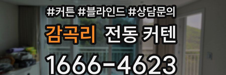 감곡리 전동 커텐