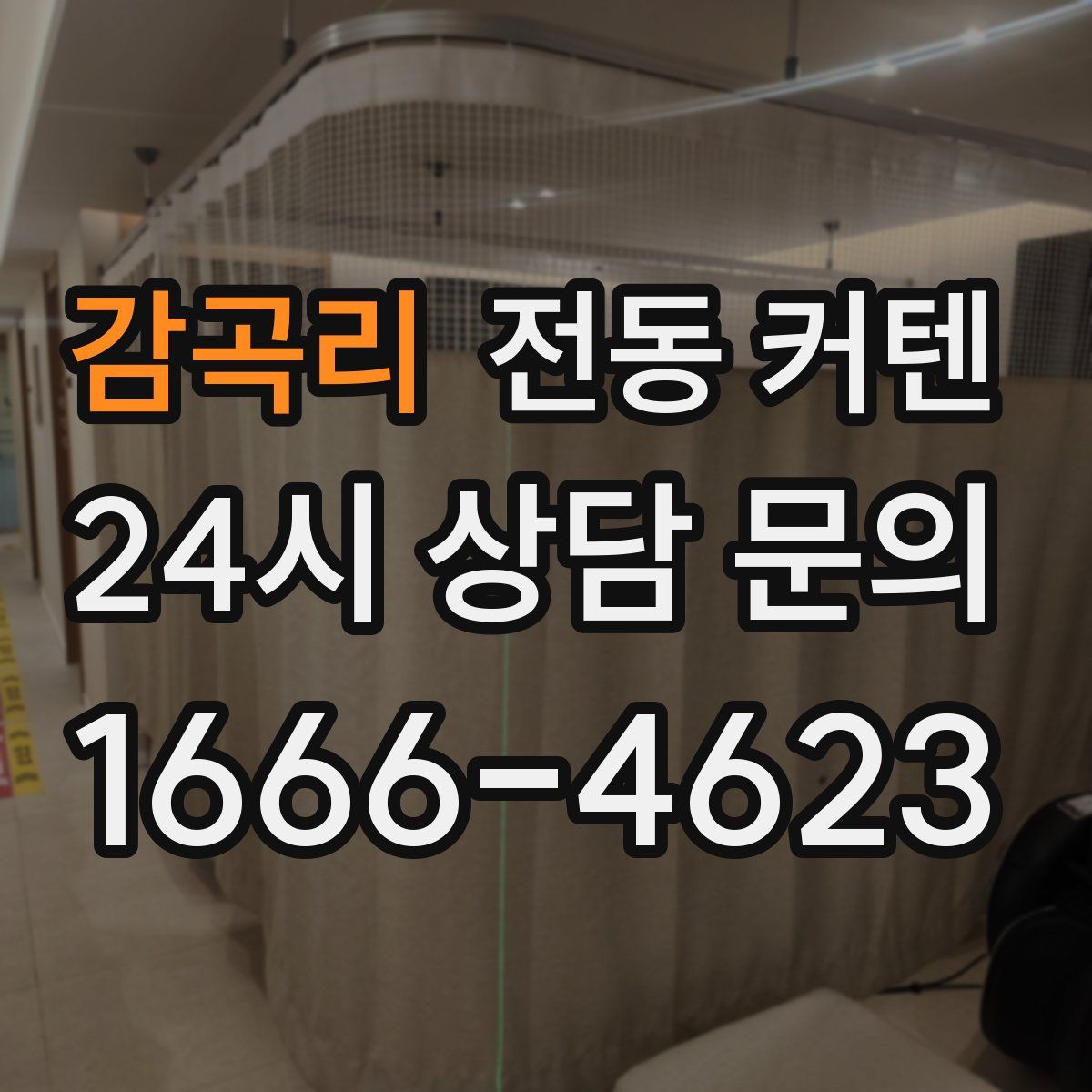 감곡리 전동 커텐