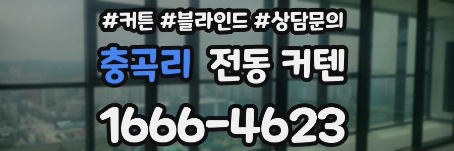 충곡리 전동 커텐