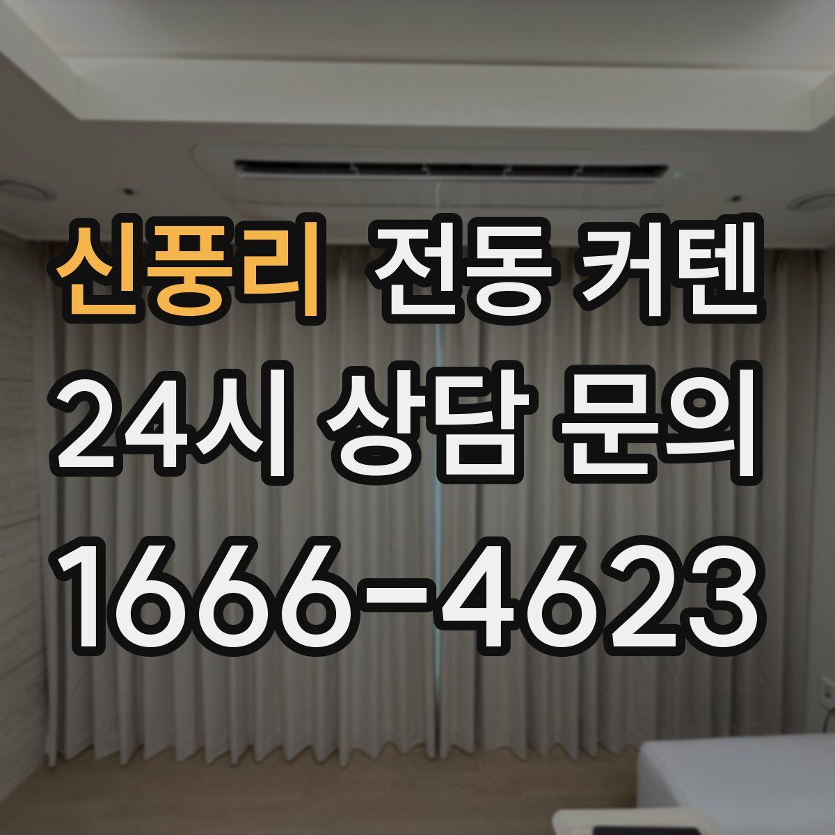 신풍리 전동 커텐