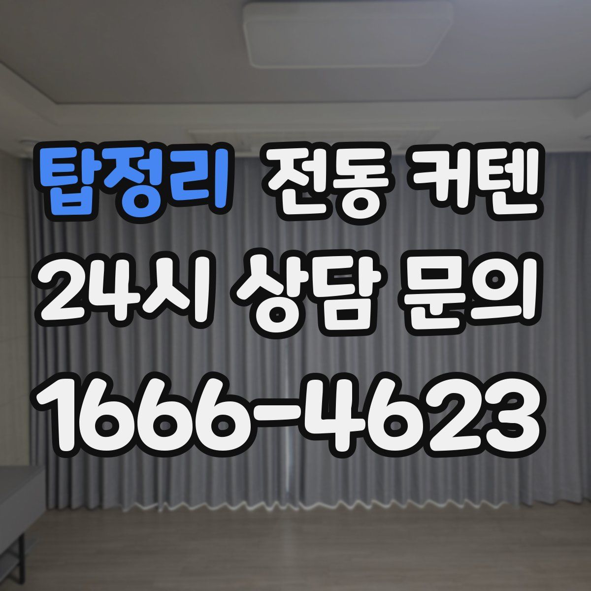 탑정리 전동 커텐