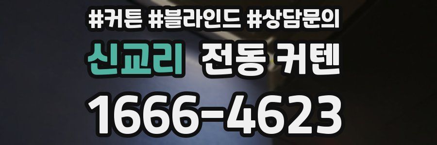 신교리 전동 커텐