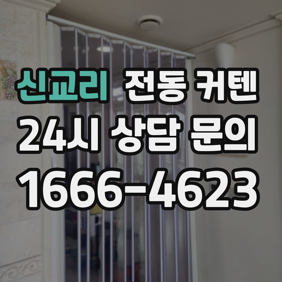 신교리 전동 커텐