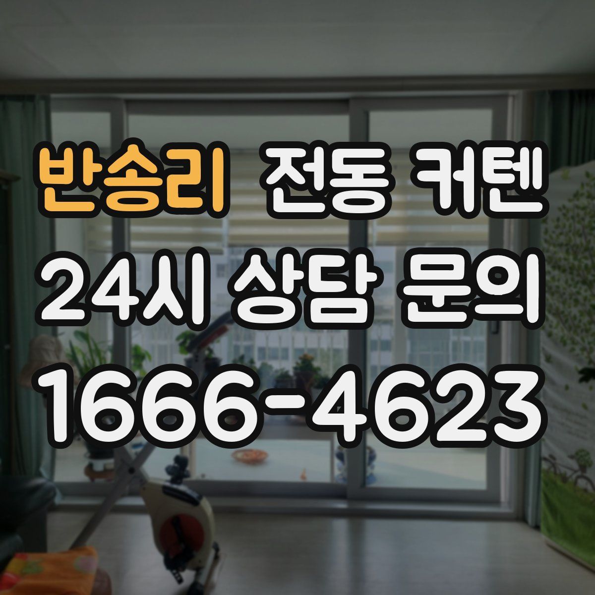 반송리 전동 커텐