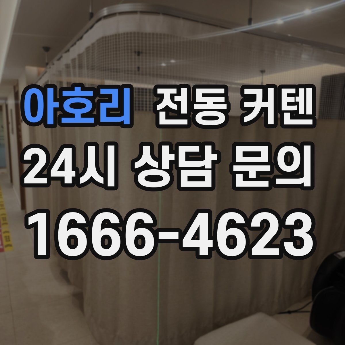 아호리 전동 커텐