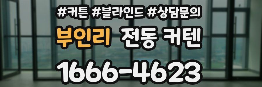 부인리 전동 커텐