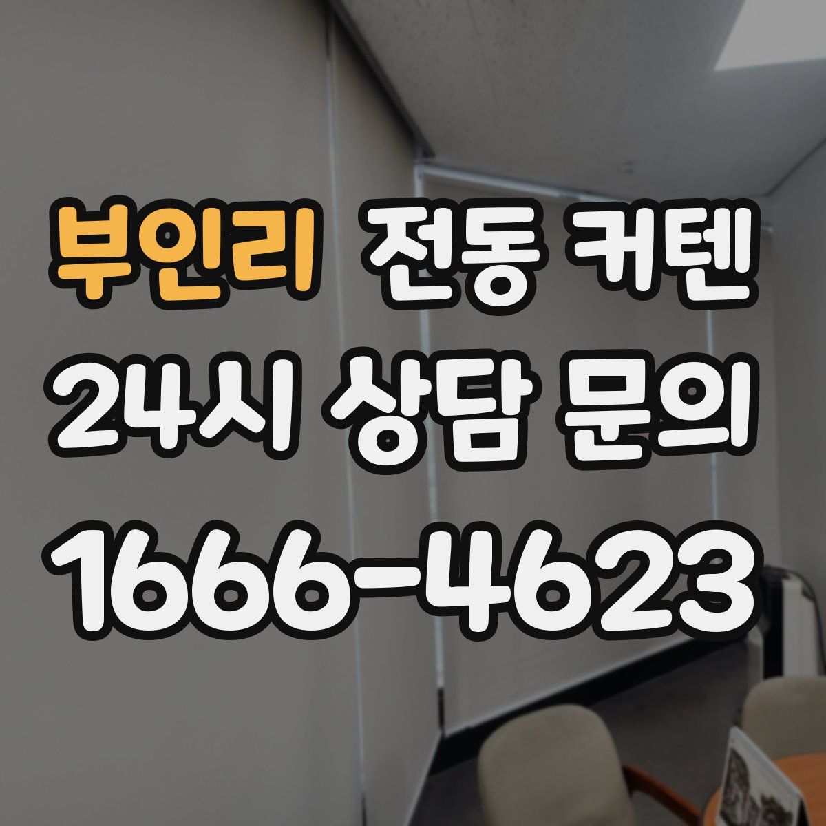 부인리 전동 커텐