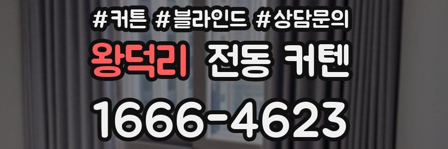 왕덕리 전동 커텐