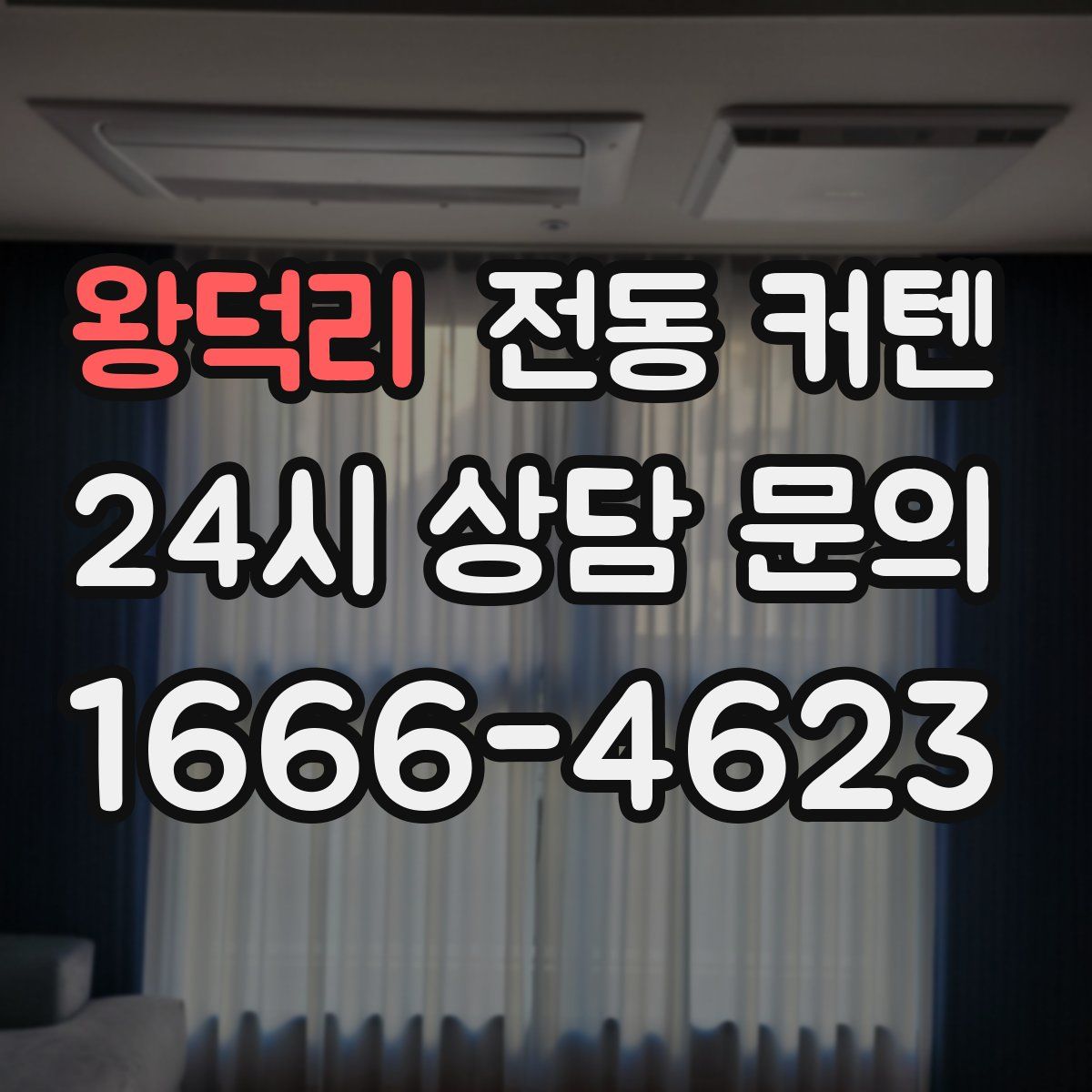 왕덕리 전동 커텐