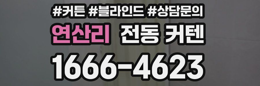 연산리 전동 커텐