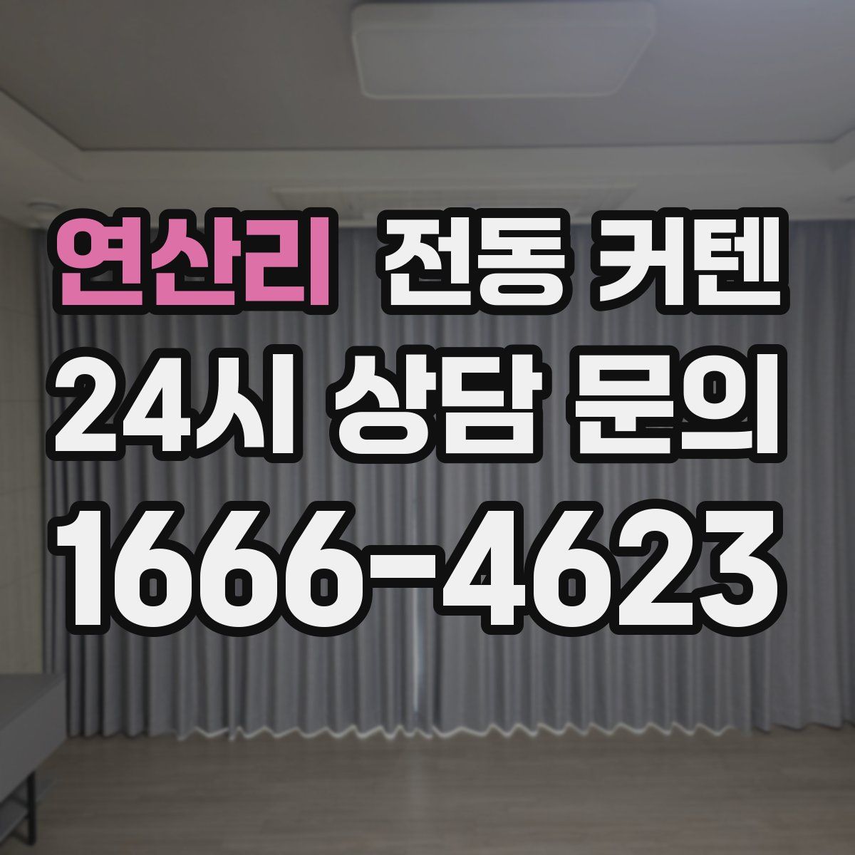 연산리 전동 커텐
