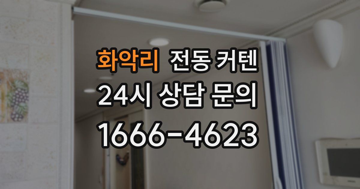 화악리 전동 커텐
