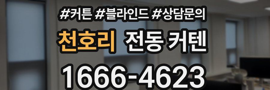 천호리 전동 커텐