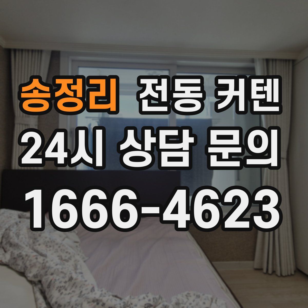 송정리 전동 커텐