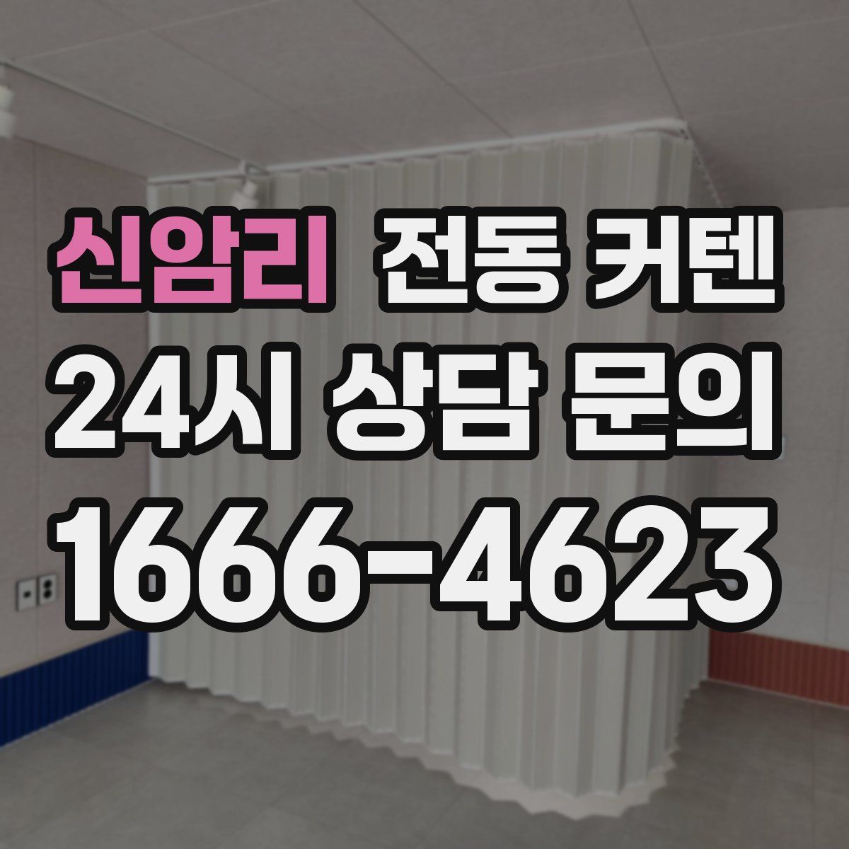 신암리 전동 커텐