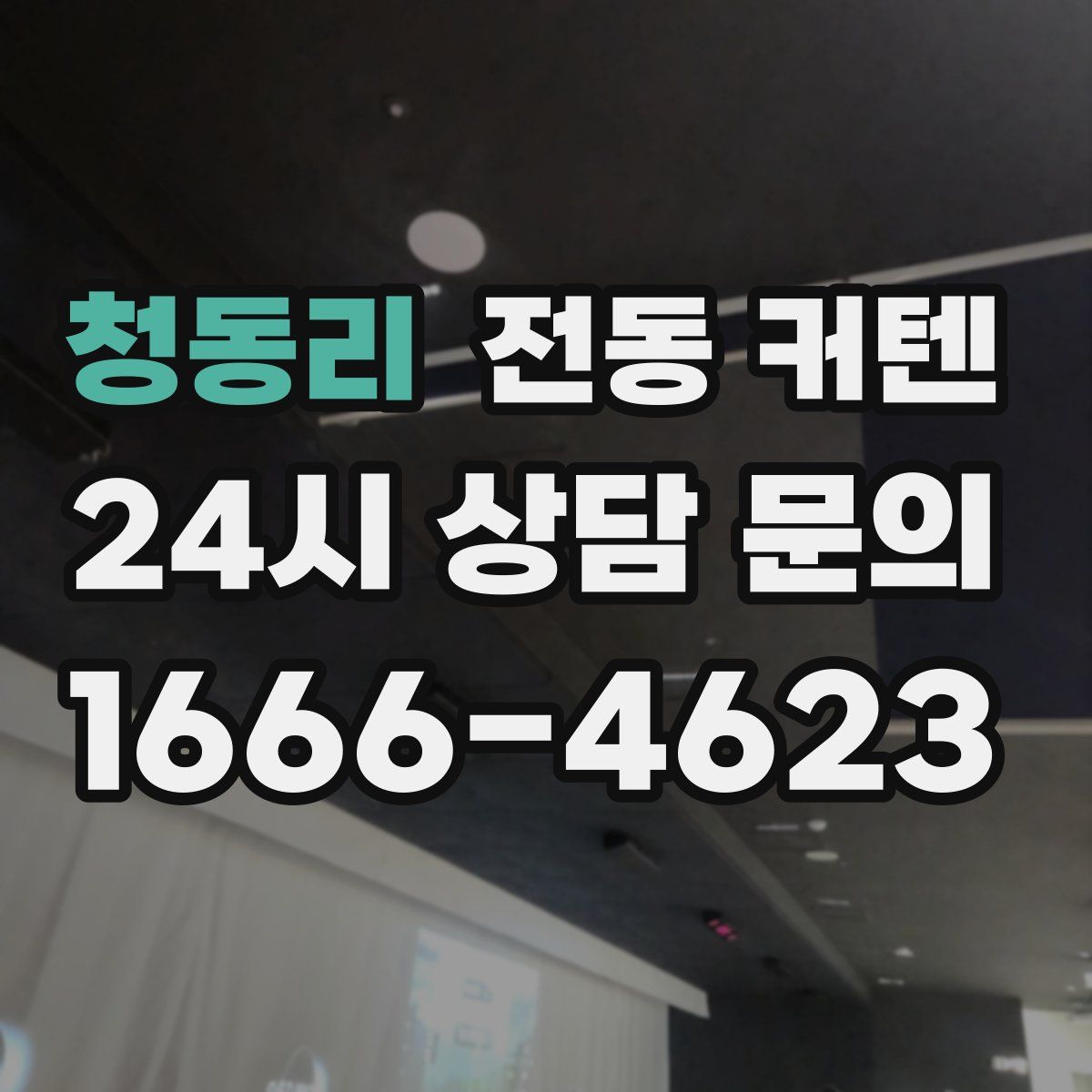 청동리 전동 커텐